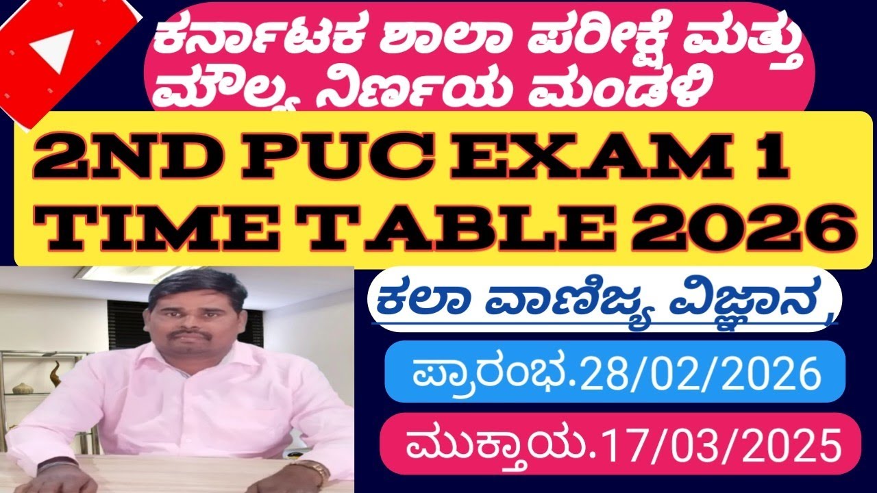 # ಕರ್ನಾಟಕ ಶಾಲಾ ಪರೀಕ್ಷೆ ಮತ್ತು ಮೌಲ್ಯ ನಿರ್ಣಯ ಮಂಡಳಿ # ದ್ವಿತೀಯ ಪಿಯುಸಿ ಪರೀಕ್ಷೆಯ 1 ವೇಳಾಪಟ್ಟಿಯನ್ನು 2026#