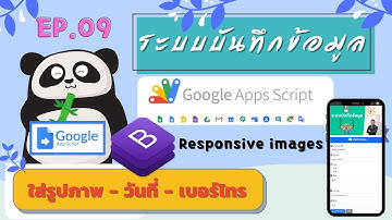 Google App Script ระบบบันทึกข้อมูล + ใส่ รูปภาพ วันที่ เบอร์โทร ตอนที่ 9
