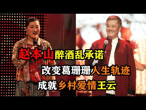 赵本山醉酒乱承诺，改变葛珊珊人生轨迹，成就乡村爱情王云