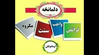 دلمانځه مکروهات ، دلمانځه سنتونه ، دلمانځه مفسدات