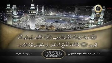 من مصحف مكة أجمل تلاوة تسمعها للشيخ عبدالله الجهني