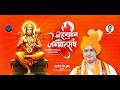 Live: Hanuman Janmotsav 2026 | Maha Abhishek Aur Hanuman chalisa path | Bira Ji Ke Angana Me