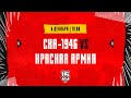 6.12.2023. «СКА-1946» – «Красная Армия» | (OLIMPBET МХЛ 23/24) – Прямая трансляция