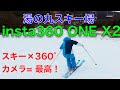 Insta360 ONE X2でスキー撮影すると最高！@湯の丸スキー場