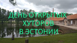 картинка: Эстония. День открытых хуторов 2022.