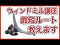 【ウィンドミル講座】ブレイクダンス初心者必見!詳しくやり方とコツと練習方法を教えます!〜パワームーブ編〜