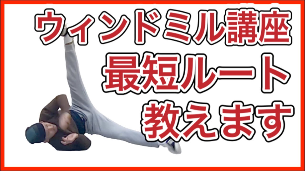 【ウィンドミル講座】ブレイクダンス初心者必見！詳しくやり方とコツと練習方法を教えます！〜パワームーブ編〜