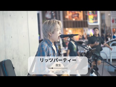 【渋谷】リッツパーティー(backnumber)/我生【路上ライブ】