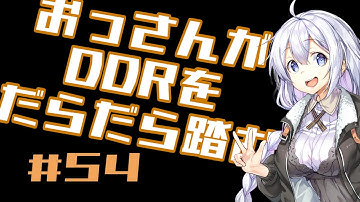 【A.I.VOICE実況】おっさんがDDRをだらだら踏む【DDR A3】#54
