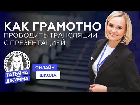 КАК ГРАМОТНО ПРОВОДИТЬ ТРАНСЛЯЦИИ С ПРЕЗЕНТАЦИЕЙ | ПРЕЗЕНТАЦИЯ ВО ВРЕМЯ ВЫСТУПЛЕНИЯ