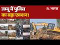 Bulldozer Action in Jammu:जम्मू में पुलिस का बड़ा एक्शन!| Jammu Drug Peddlers Bulldozer Action
