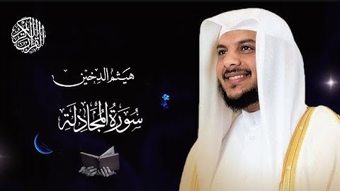 تلاوة خاشعة|| ومؤثرة{لسورة المجادله}كاملة بصوت القارئ الشيخ هيثم الدخين|| صوت عذب يلامس القلوب🫀