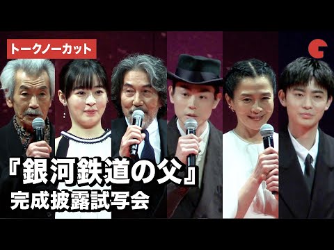 【トークノーカット】役所広司、菅田将暉、森七菜ら登壇！『銀河鉄道の父』完成披露試写会