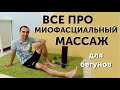 Миофасциальный массаж🔥 или самомассаж ног.