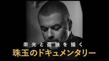 映画『ジョージ・マイケル　栄光の輝きと心の闇』予告編