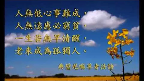 【01】【活佛老師慈悲】修道修心大方向要正確【以天心為己心】2 學習【彌勒祖師】肚大能容天下事3學習【師尊師母】三曹重責承擔人事圓滿4 學習【老前人及前人】使命任務力行實踐【知行合一】 - 天天要聞