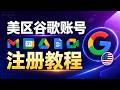 美区Google账号 ~ 最大化利用海外资源第一步！