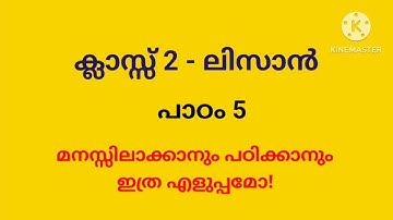 ക്ലാസ്സ് 2 ലിസാൻ പാഠം 5 | എളുപ്പത്തിൽ മനസ്സിലാക്കാം | nvs helps