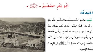 أبو بكر الصديق - الصف السادس - ف١