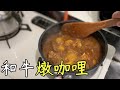 颱風天與燉和牛咖哩｜日本打工旅遊Vlog