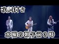【THE ALFEE】水曜の朝午前3時【歌詞付】