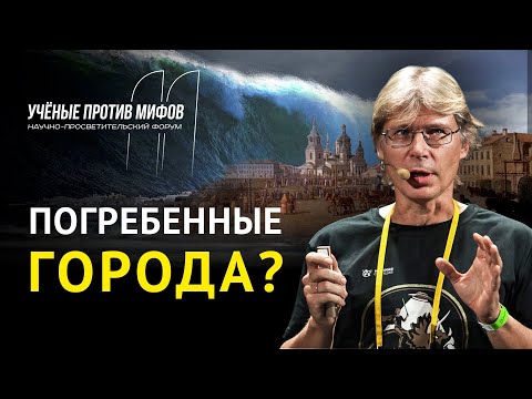 Культурный слой... и засыпанные дома. Александр Сыроватко. Ученые против мифов 11-4