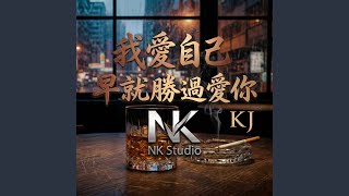 Download Lagu 我愛自己早就勝過愛你 Download Lagu 我愛自己早就勝過愛你