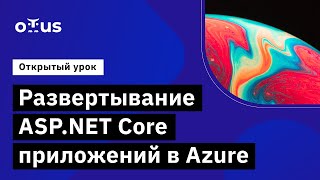 картинка: Развертывание ASP.NET Core приложений в Azure // Демо-занятие курса «C# ASP NET Core разработчик»