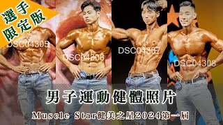 男子運動健體照片｜Muscle Star健美之星2024第一屆｜壹電視新聞台