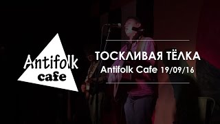 Тоскливая Тёлка / архив Antifolk Cafe