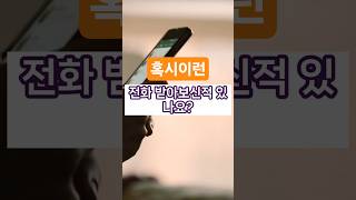 #은행에서연락이오면 #사기예방 #피해주의 #보이스피싱예방"https://link.coupang.com/a/cUyUwh
