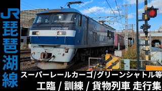 [まとめ] 琵琶湖線 DD51/EF64/EF65/EF66/EF210/EF510/M250系 工臨・訓練・貨物列車 走行集