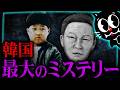 【韓国三大未解決事件】イ・ヒョンホ君誘拐殺害事件が闇深すぎる【音声あり】