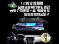 【緯叡科技】行車記錄器 12吋/10吋 流媒體觸控後視鏡行車紀錄器 前後1080P 倒車顯影 GPS測速器 SONY 鏡頭