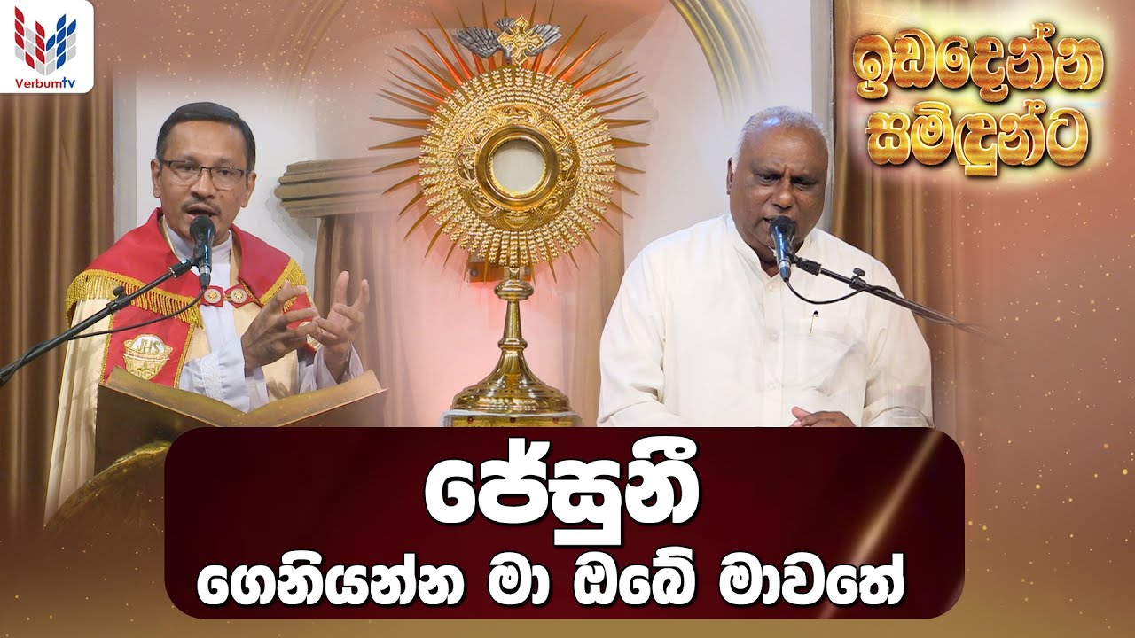 ජේසුනී ගෙනියන්න මා ඔබේ මාවතේ Iඉඩ දෙන්න සමිදුන්ට I ප්‍රශංසාවේ සත්ප්‍රසාද නමස්කාර මෙහෙය  I Fr Pradeep