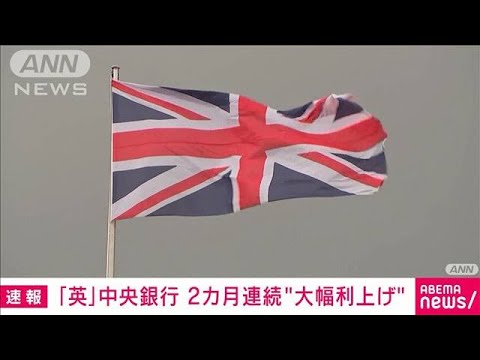 【速報】英中銀、2カ月連続で大幅利上げ(2022年9月22日)