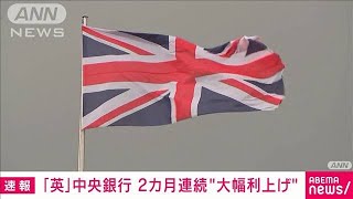 【速報】英中銀、2カ月連続で大幅利上げ(2022年9月22日)