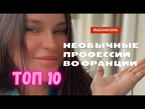 Необычные профессии во Франции