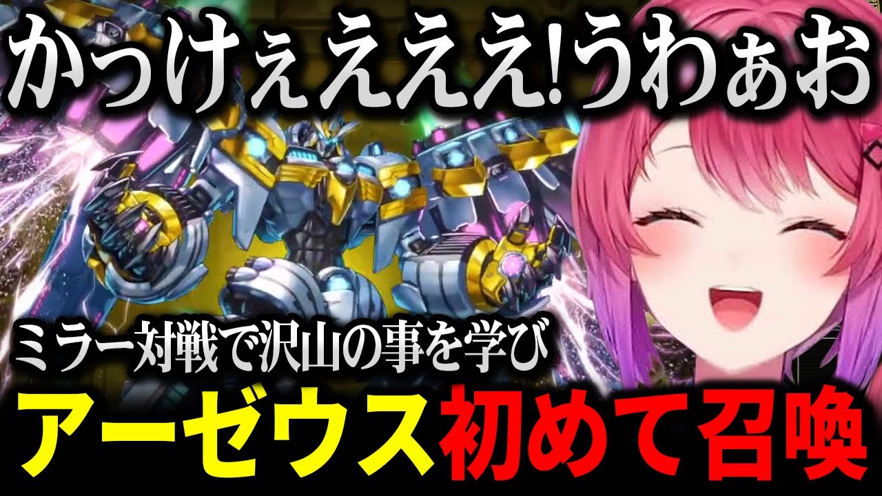 ミラー対戦で沢山の事を学びアーゼウスを初めて召喚するめるち【にじさんじ 】