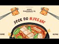 УРОК ПО МУКБАНГ / КОРЕЙСКАЯ КУЛЬТУРА ЕДЫ / ЧЕРИШ