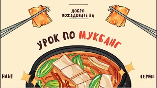 УРОК ПО МУКБАНГ / КОРЕЙСКАЯ КУЛЬТУРА ЕДЫ / ЧЕРИШ