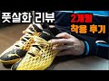 푸마 퓨처 5.4 TT 2개월 실착 후기ㅣ홍지뉴(Hongdinho)