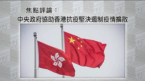 《有報天天讀》全力以赴：中央政府協助香港抗疫，堅決遏制疫情擴散 20200803 - 天天要聞