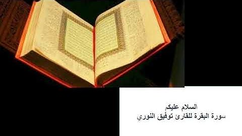 سورة البقرة للقارئ المغربي توفيق النوري