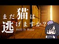 【ホラゲー実況】ぬこに癒されよう【まだ猫は逃げますか？】#1