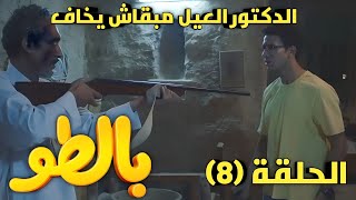 مسلسل بالطو الحلقه الثامنة ٨ عاطف قرر يكون إيجابي ويهزم كل مخاوفه