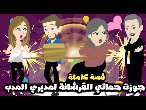 جوزت حماتي القرشانة لمديري المدب الدبش قصة كاملة