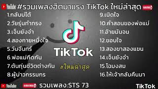 รวมเพลง - SYS 73 กลับบ่ได้ วัยรุ่นทำทรง เจ็บยังจำ #เพลงฮิตมาแรงในtiktok