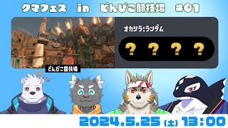 【シャケNW #147】クマフェスinどんぴこ #01【七菱ルート/VTuber】