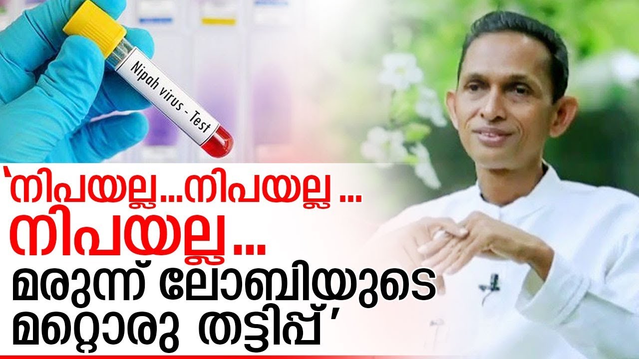 ''ഈ നിപ ഒരു തട്ടിപ്പ്'' ;ജേക്കബ് വടക്കഞ്ചേരി I Jacob vadakkanchery about nipa